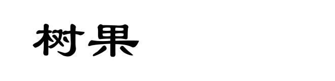 树果