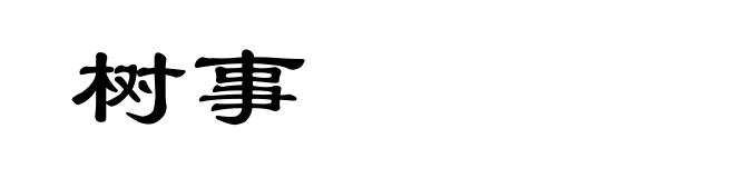 树事