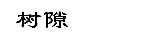 树隙