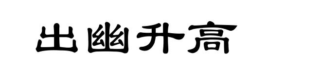 出幽升高