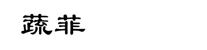 蔬菲