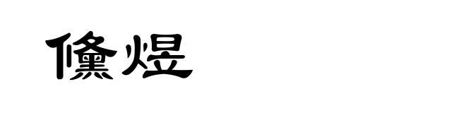 儵煜