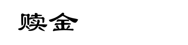 赎金