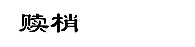 赎梢