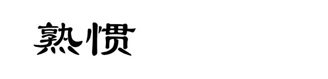 熟惯