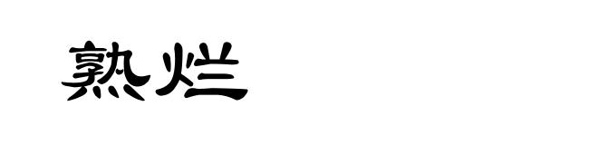 熟烂