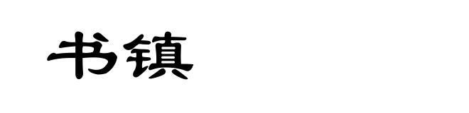书镇