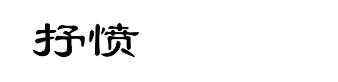 抒愤