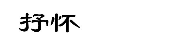 抒怀