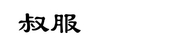 叔服