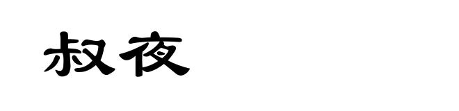 叔夜