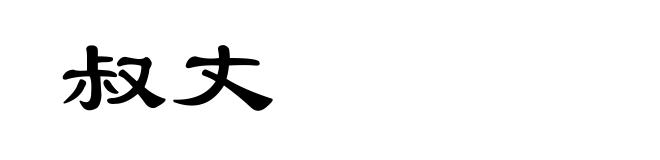 叔丈