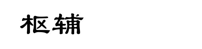 枢辅