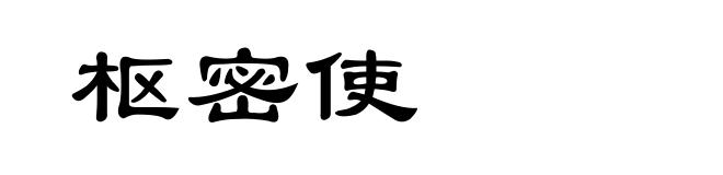 枢密使
