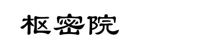 枢密院