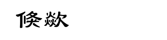 倏歘