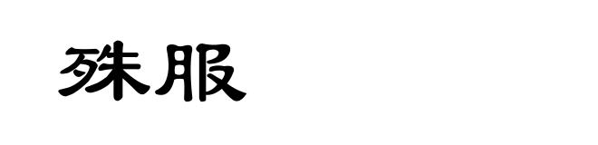 殊服