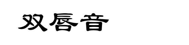 双唇音