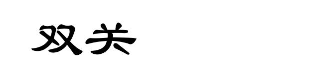 双关
