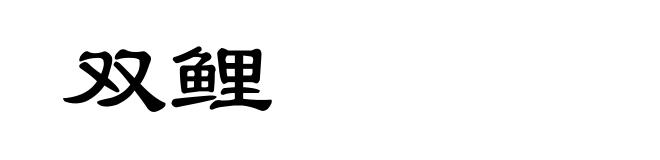 双鲤