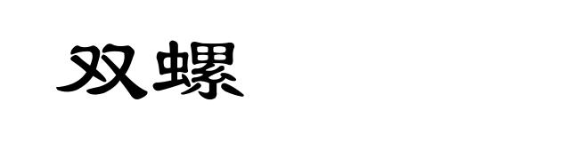 双螺