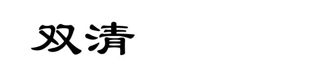 双清