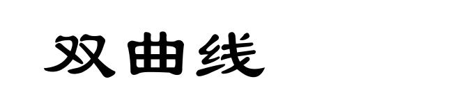 双曲线
