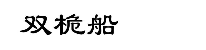 双桅船