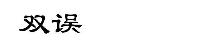 双误