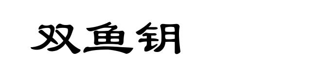 双鱼钥