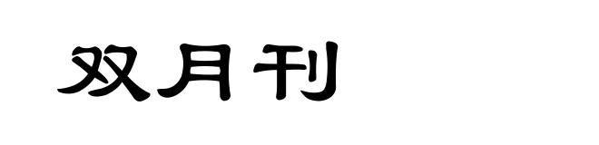 双月刊