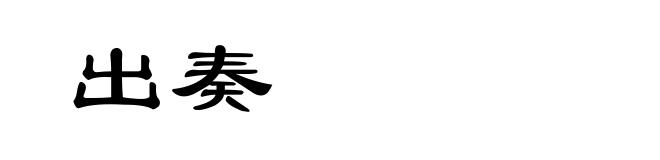 出奏