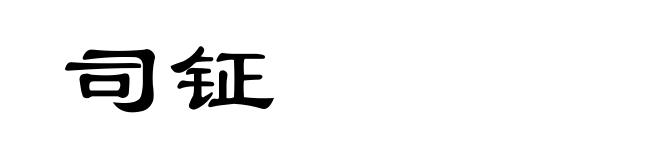 司钲