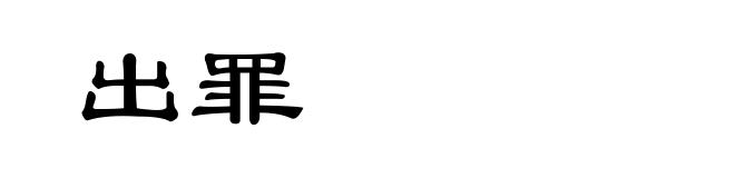 出罪