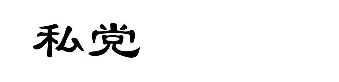 私党