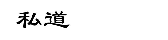 私道