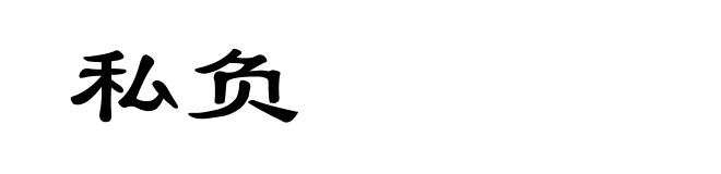 私负