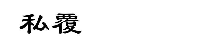 私覆