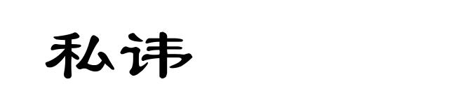 私讳