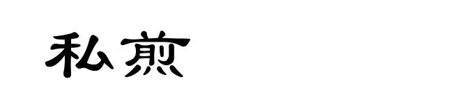 私煎