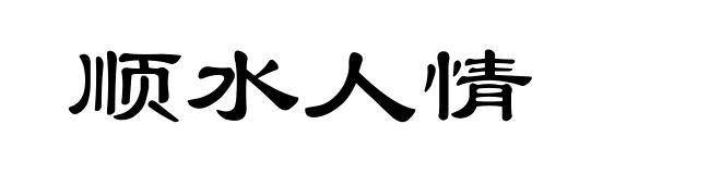 顺水人情