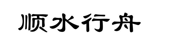 顺水行舟
