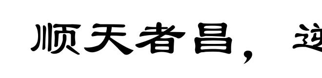 顺天者昌，逆天者亡