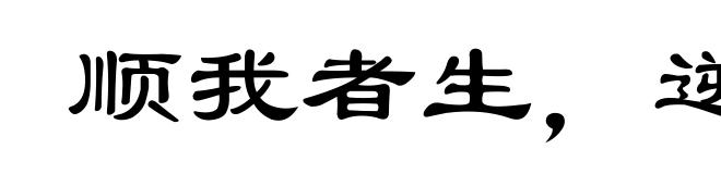 顺我者生，逆我者死