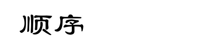 顺序