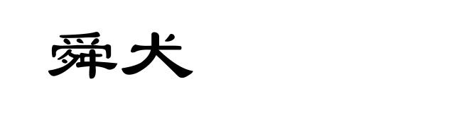 舜犬