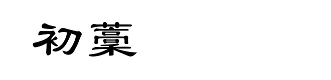 初藳