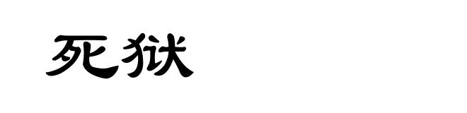 死狱