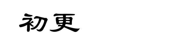 初更