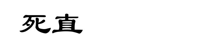 死直